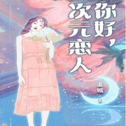 你好，次元恋人|都市奇幻爱情--喜马拉雅