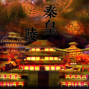 秦始皇陵|多人有声剧）|悬疑|解密-佚名-梨穗