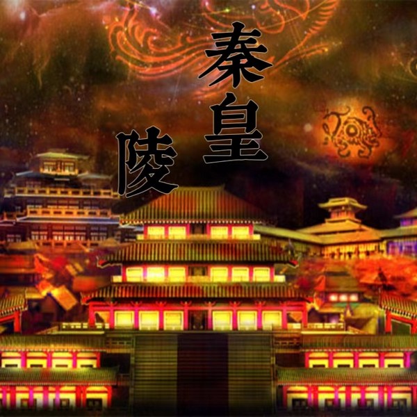 秦始皇陵|多人有声剧)|悬疑|解密