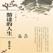 人间万事03－豁达的人生：人生观-佚名-星云大师