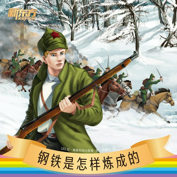 钢铁是怎样炼成的|新东方名著阅读系列|中小学生必读