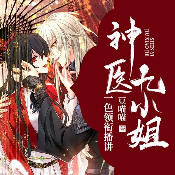 神医九小姐|动漫同名多人有声剧 女强