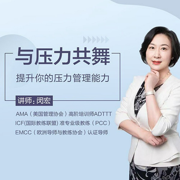 与压力共舞