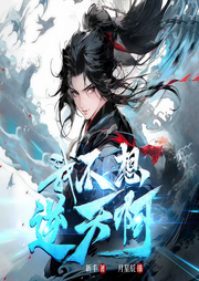 我不想逆天啊|東方玄幻系統(tǒng)流|多人精品有聲劇-新豐-主播月星辰