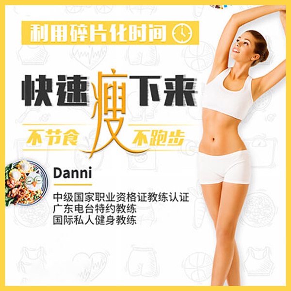 利用碎片化时间，不节食，不跑步，快速瘦下来