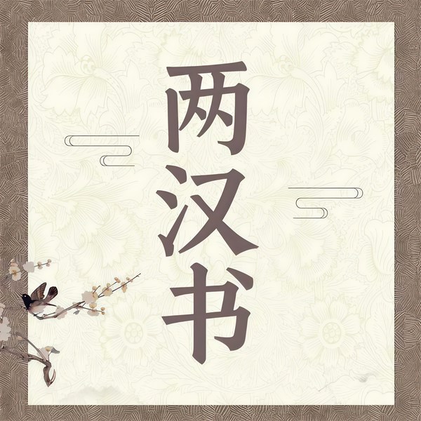 两汉书