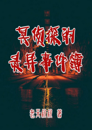 冥侦探的灵异事件簿|私家侦探|伪萝莉-佚名-何方_筑梦有声