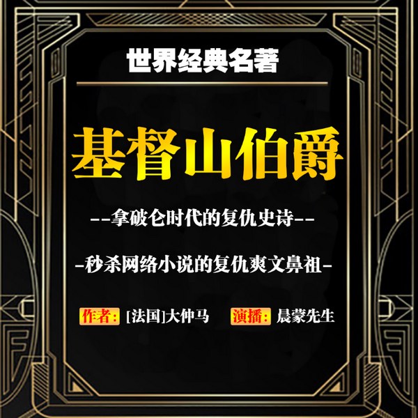 基督山伯爵|复仇爽文|拿破仑