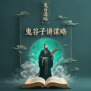 听鬼谷子讲谋略-佚名-麻雀读书MQ