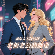 成年人不做选择，老板老公我都要|超短篇|都市言情|一口气听完-月妍-一口气超短篇，广东人民出版社