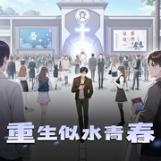 重生似水青春|重生爽文|年代文|夏洛特烦恼|多人有声剧-佚名-cv小刀