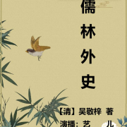 儒林外史--艺儿-