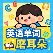 英语单词磨耳朵|英语睡前儿歌|英语启蒙--圆柱文化