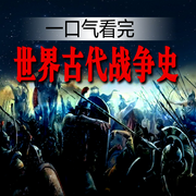 一口气看完世界古代战争史-佚名-天琪热播剧场