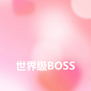世界级BOSS-末日魔方-酷小充