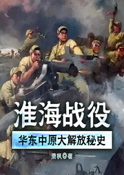 淮海战役|华东中原大解放秘史-萧  枫-一路听天下