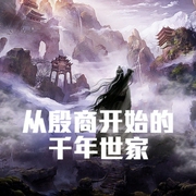 从殷商开始的千年世家-小酷听书-小酷说书