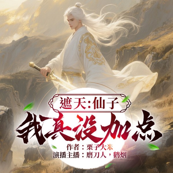 遮天:仙子,我真没加点|同人|玄幻|搞笑