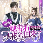她带着缩小版大佬杀回来了|安知晓作品丨多人有声剧--喜马拉雅