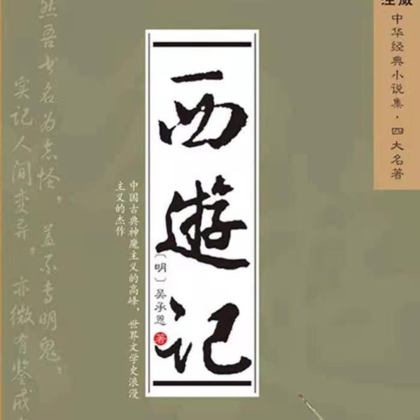 西游记|世界名著|尽在有声