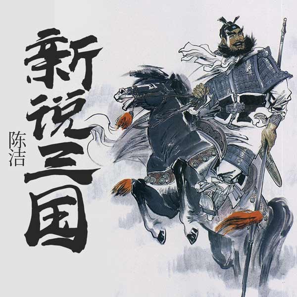 新说三国