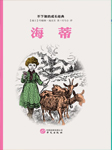 海蒂|中文分级阅读K3|瑞士国宝级童话-约翰娜.施皮里-中版去听