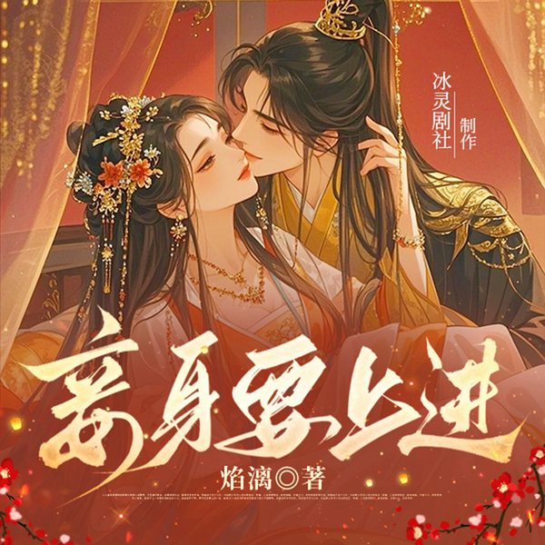 妾身要上进|古言|穿越