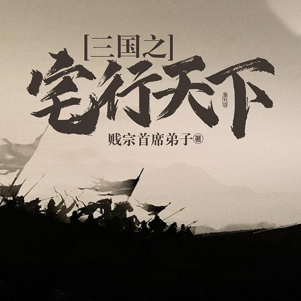 三国之宅行天下