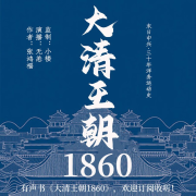 大清王朝1860-佚名-主播声音客栈