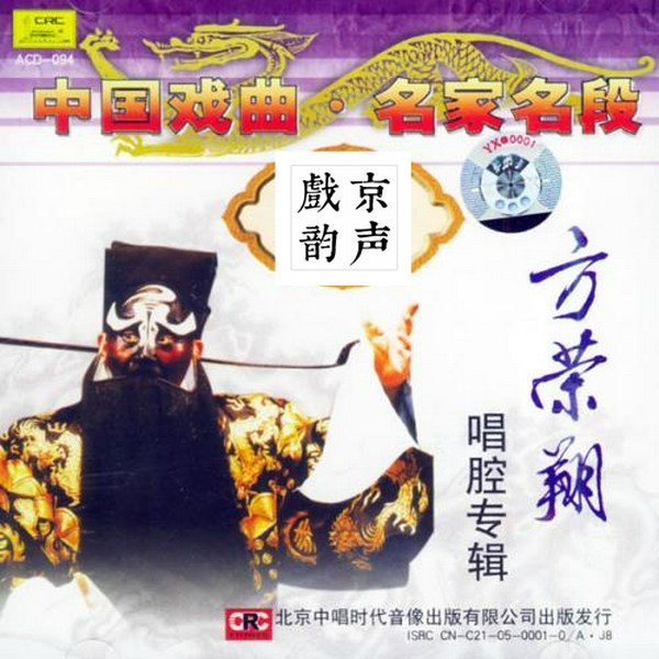 方荣翔京剧唱段大全
