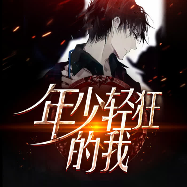 年少轻狂的我