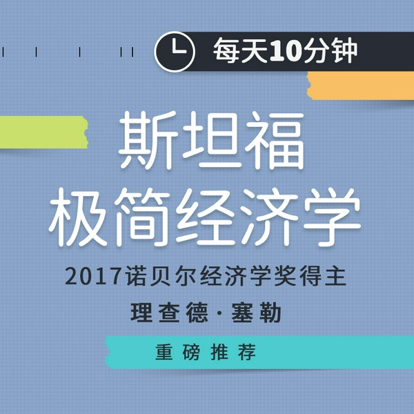 斯坦福极简经济学|诺贝尔经济学奖得主推荐