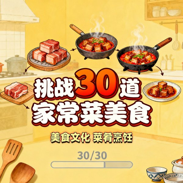 挑战30道家常菜美食|美食文化|舌尖上的美食|家常菜谱|声临其境工坊出品