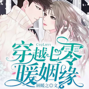 穿越七零暖姻缘-顾暖之-羊顺顺