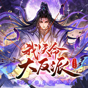 我！天命大反派|同名漫畫原著丨飛盧大神作品丨百人精品有聲劇-天命反派-聲命體世界，聲命體文化