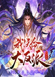 我！天命大反派|同名漫畫原著丨飛盧大神作品丨百人精品有聲劇-天命反派-聲命體世界