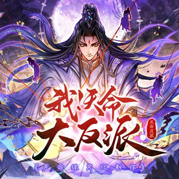 我!天命大反派|同名漫画原著丨飞卢大神作品丨百人精品有声剧