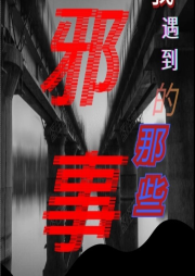 我遇到的那些邪事-佚名-五月听云