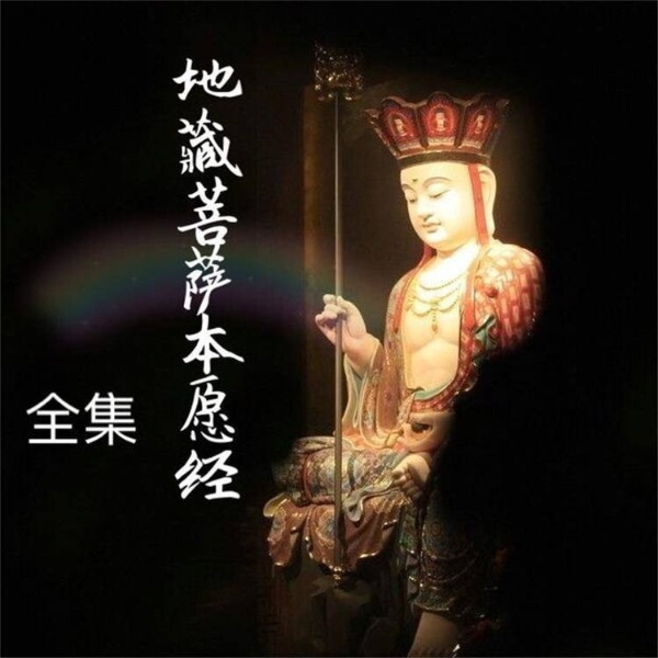 地藏菩萨本愿经