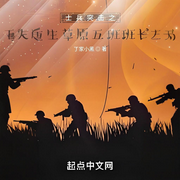 士兵突击之重生草原五班班长-丁家小黑-柳条胡同二雷子