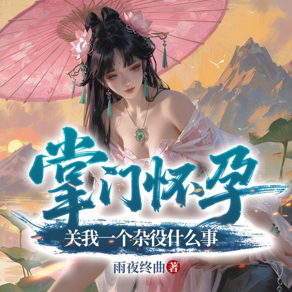 掌门怀孕,关我一个杂役什么事|轻松爽文|天才脑洞|玄幻