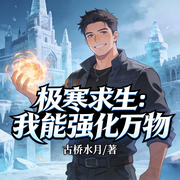 极寒求生：我能强化万物-古桥水月-是偏偏吖