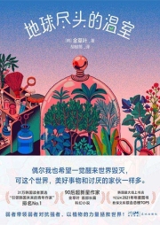 地球尽头的温室|未来科幻|离奇植物-[韩]金草叶-磨铁图书