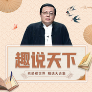 老梁观世界|趣说天下|精选大合集|梁宏达-梁宏达-大喜聆音