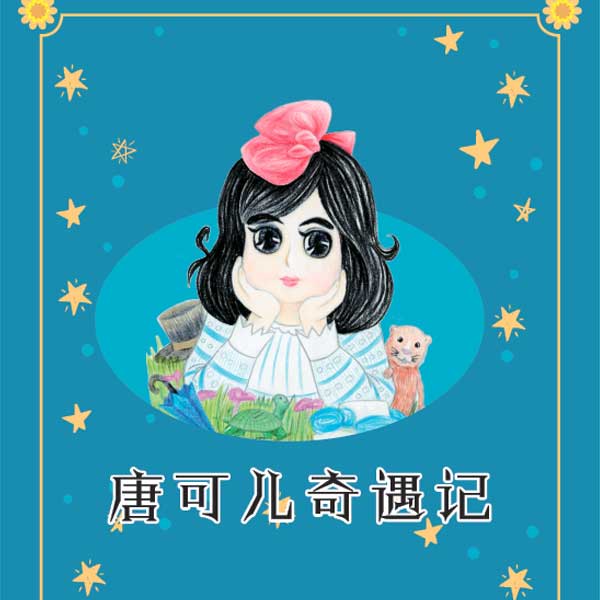 唐可儿奇遇记