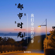 都市时光|讲述我们身边的故事-加贝加贝-加贝加贝-