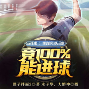 足球：我的头球竟100%能进球-臊子拌面2-飞卢小说