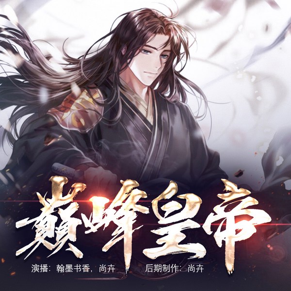 巅峰皇帝|精品双播有声剧|回到古代做皇帝