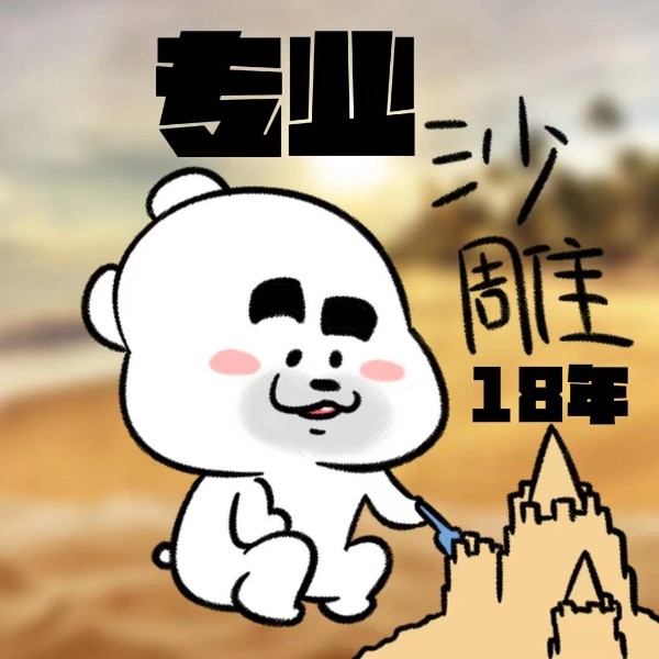 专注沙雕18年