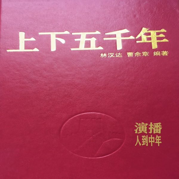 中华上下五千年